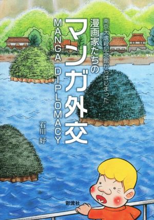 漫画家たちのマンガ外交