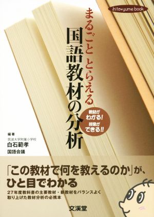 まるごととらえる国語教材の分析 hito*yume book