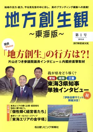 地方創生観 ～東海版～(第1号) 流行発信MOOK