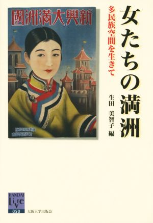 女たちの満洲 多民族空間を生きて 阪大リーブル50