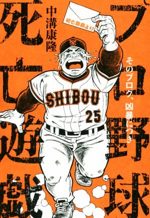 プロ野球死亡遊戯 そのブログ、凶暴につき