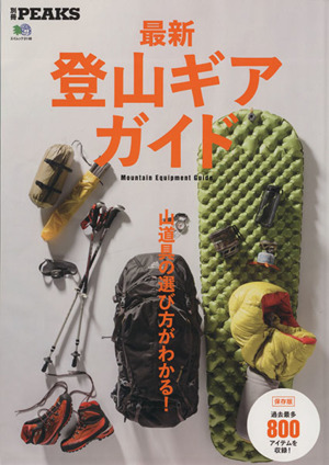 最新登山ギアガイド 山道具の選び方がわかる！ エイムック3148別冊PEAKS