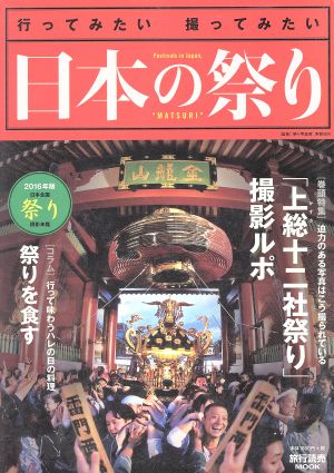 日本の祭り(2016年版) 旅行読売MOOK