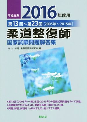 柔道整復師 国家試験問題解答集(平成28年 2016年度用) 第13回～第23回[2005年～2015年]