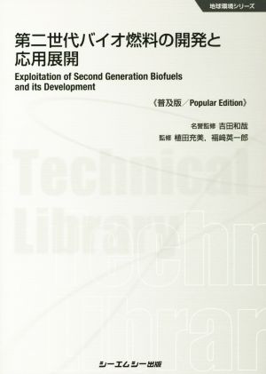 第二世代バイオ燃料の開発と応用展開 普及版 地球環境シリーズ