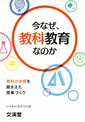 今なぜ、教科教育なのか 教科の本質を踏まえた授業づくり