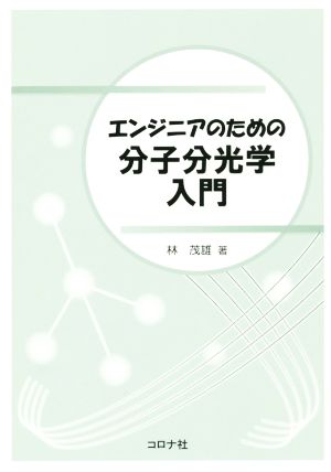 エンジニアのための分子分光学入門