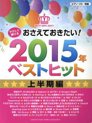 おさえておきたい！2015年ベストヒット 上半期編 ピアノソロ/初級