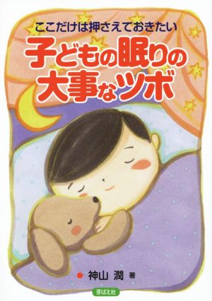 子どもの眠りの大事なツボ