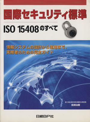 国際セキュリティ標準 ISO15408のすべて