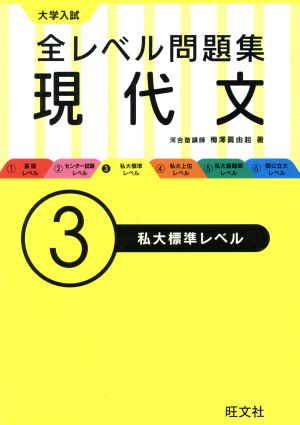 大学入試 全レベル問題集 現代文(3) 私大標準レベル