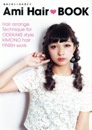 Ami Hair・BOOK あみこみトータルガイド