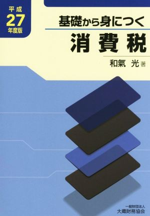 基礎から身につく消費税(平成27年度版)