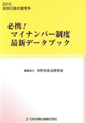 必携！マイナンバー制度最新データブック(2015) 住民行政の窓号外