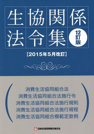 生協関係法令集 12訂版(2015年5月改訂)