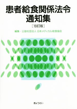 患者給食関係法令通知集 19訂版