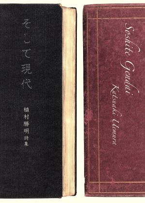 植村勝明詩集 そして現代