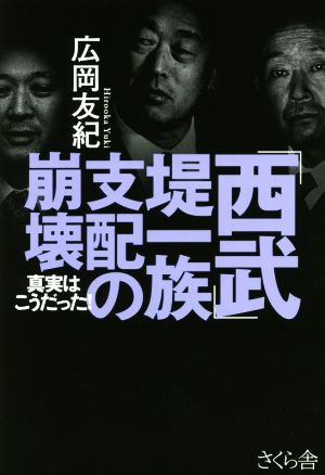 「西武」堤一族支配の崩壊真実はこうだった！