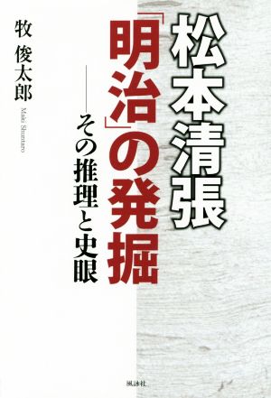 松本清張「明治」の発掘 その推理と史眼