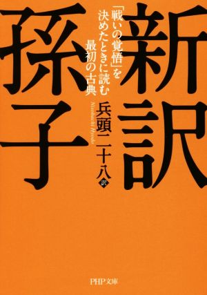 新訳 孫子 「戦いの覚悟」を決めたときに読む最初の古典 PHP文庫