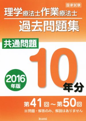 理学療法士・作業療法士国家試験過去問題集 共通問題10年分(2016年版)