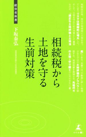 相続税から土地を守る生前対策 経営者新書139