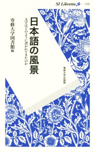 日本語の風景 文字はどのように書かれてきたのか SI Libretto006