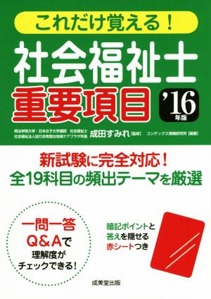 これだけ覚える！社会福祉士重要項目('15年版)