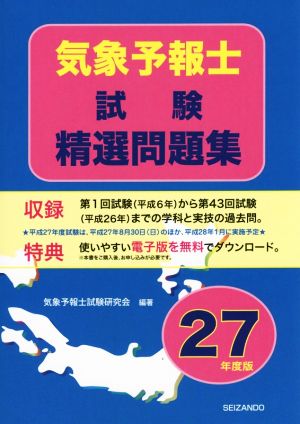 気象予報士試験精選問題集(平成27年度版) 中古本・書籍 | ブックオフ公式オンラインストア