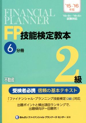 FP技能検定教本2級 6分冊('15～'16年版) 不動産