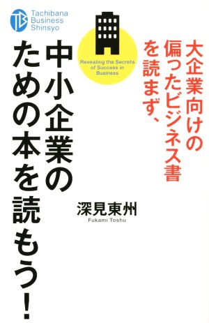 大企業向けの偏ったビジネス書を読まず、中小企業のための本を読もう！ たちばなビジネス新書