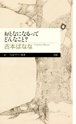 おとなになるってどんなこと ちくまプリマー新書238