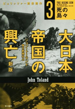 大日本帝国の興亡 新版(3)死の島々ハヤカワ文庫NF436