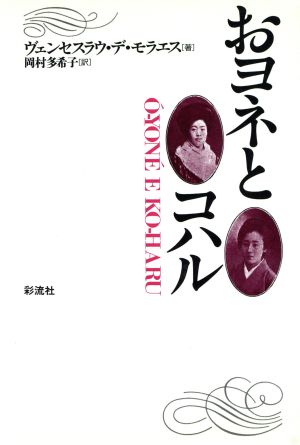 おヨネとコハル ポルトガル文学叢書5