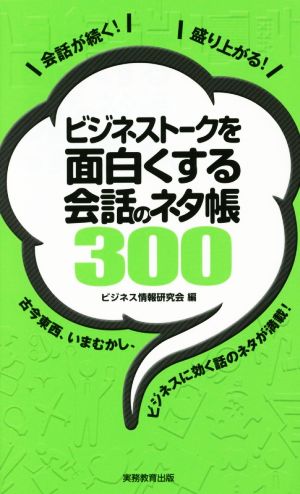 ビジネストークを面白くする会話のネタ帳300