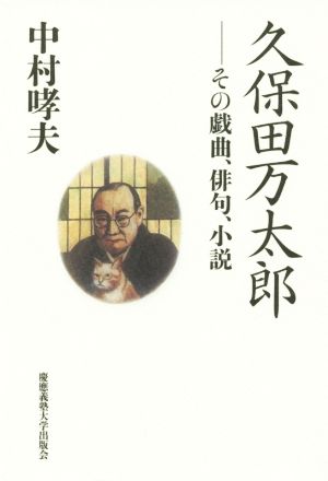 久保田万太郎 その戯曲、俳句、小説