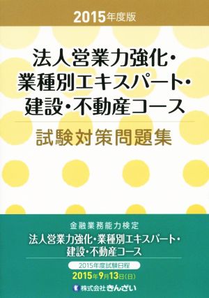 金融業務能力検定 法人営業力強化・業種別エキスパート・建設・不動産コース 試験対策問題集(2015年度版)