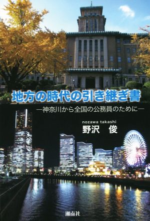 地方の時代の引き継ぎ書 神奈川から全国の公務員のために