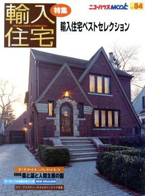 輸入住宅特集 輸入住宅ベストセレクション/特選インテリアフィンランド&アメリカの住まいと暮らし・他 ニューハウMOOK54