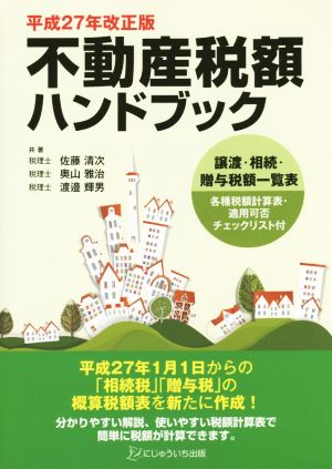 不動産税額ハンドブック(平成27年改正版)