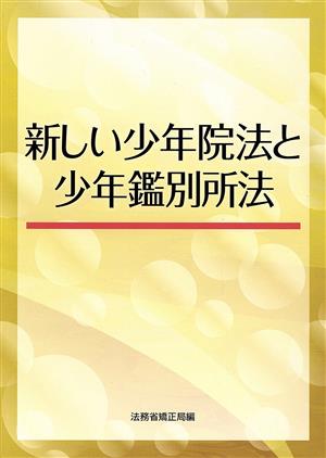 新しい少年院法と少年鑑別所法