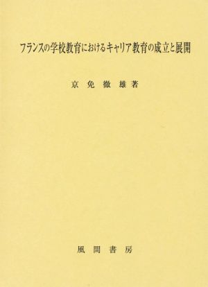 フランスの学校教育におけるキャリア教育の成立と展開