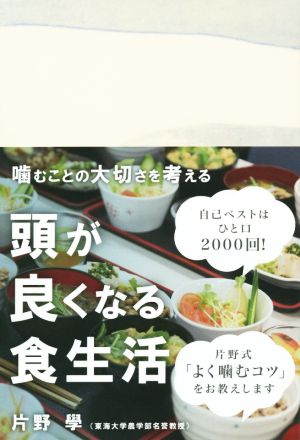 頭が良くなる食生活 噛むことの大切さを考える かもめの本棚