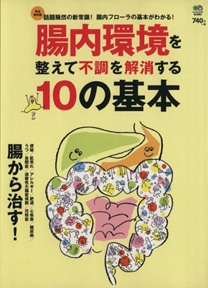 腸内環境を整えて不調を解消する10の基本 完全保存版