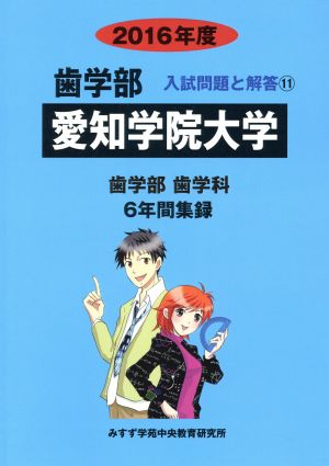 愛知学院大学 歯学部 歯学科(2016年度) 6年間集録 歯学部 入試問題と解答11