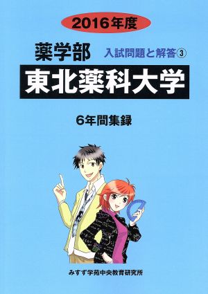 東北薬科大学(2016年度) 6年間集録 薬学部 入試問題と解答3