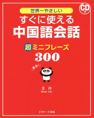 世界一やさしい すぐに使える中国語会話 超ミニフレーズ300