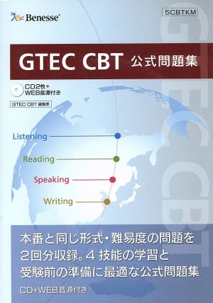 GTEC CBT 公式問題集