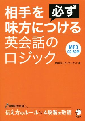 相手を必ず味方につける英会話のロジック