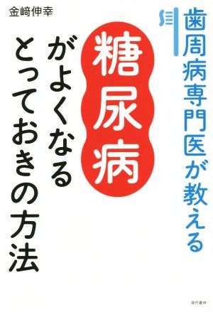 歯周病専門医が教える糖尿病がよくなるとっておきの方法